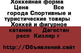 Хоккейная форма › Цена ­ 10 000 - Все города Спортивные и туристические товары » Хоккей и фигурное катание   . Дагестан респ.,Кизляр г.